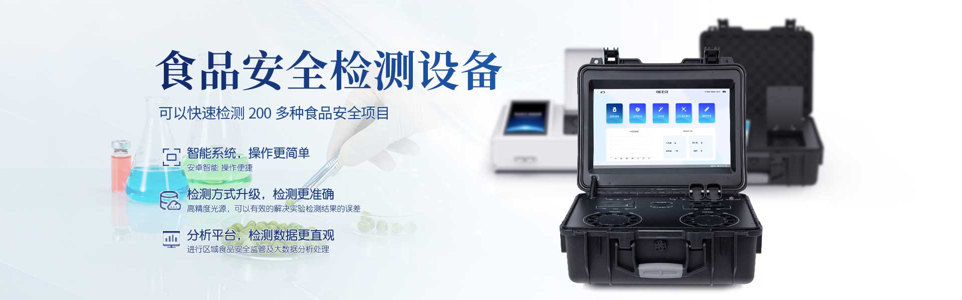 食品安全檢測設(shè)備